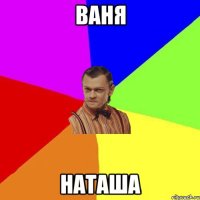 Ваня Наташа