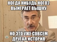 Когда нибудь Ного2 выиграет вышку но это уже совсем другая история