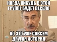 когда нибудь в этой группе будет весело но это уже совсем другая история