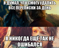 Я думал, что смогу удалить все переписки за день Я никогда ещё так не ошибался