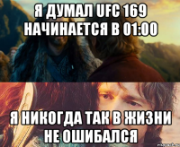 Я думал ufc 169 начинается в 01:00 Я никогда так в жизни не ошибался