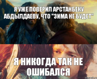 Я уже поверил Арстанбеку Абдылдаеву, что "Зима не будет" Я никогда так не ошибался