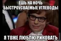 ешь на ночь быстроусваемые углеводы я тоже люблю риковать