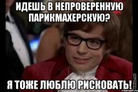 Идешь в непроверенную парикмахерскую? Я тоже люблю рисковать!