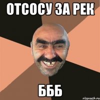 Отсосу за рек ббб