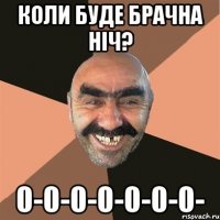 Коли буде брачна ніч? 0-0-0-0-0-0-0-