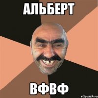 альберт вфвф