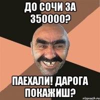 До сочи за 350000? Паехали! дарога покажиш?