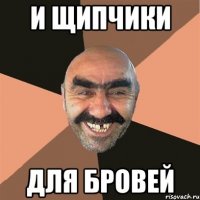 И щипчики Для бровей