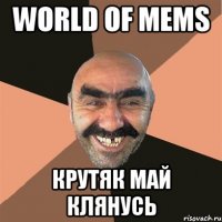 World Of Mems крутяк май клянусь