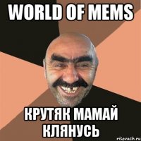 World Of Mems крутяк мамай клянусь