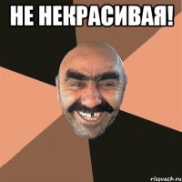 не некрасивая! 