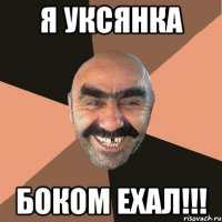 Я Уксянка БОКОМ ЕХАЛ!!!