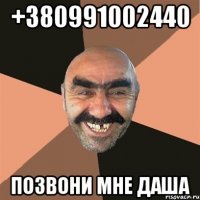 +380991002440 Позвони мне даша