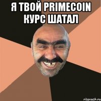 я твой primecoin курс шатал 