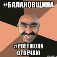 #балаковщина #рвётжопу отвечаю