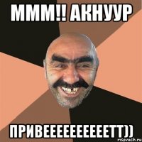 МММ!! АКНУУР ПРИВЕЕЕЕЕЕЕЕЕЕТТ))