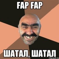 Fap fap шатал, шатал