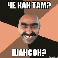 Че как там? Шансон?