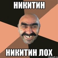 никитин никитин лох