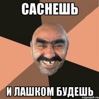 Саснешь И лашком будешь