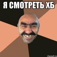 Я СМОТРЕТЬ ХБ 