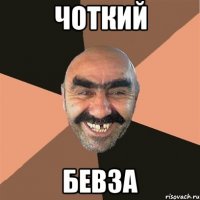 чоткий бевза