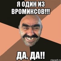 Я один из вромиксов!!! Да, Да!!