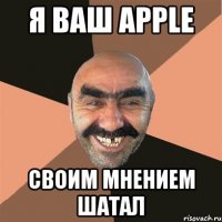 Я ваш Apple своим мнением шатал