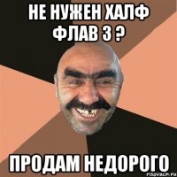 Не нужен халф флав 3 ? Продам недорого