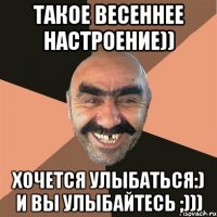 Такое весеннее настроение)) хочется улыбаться:) и вы улыбайтесь ;)))