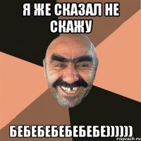 Я же сказал не скажу бебебебебебебе))))))