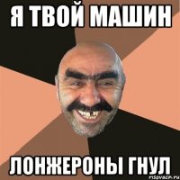 я твой машин лонжероны гнул