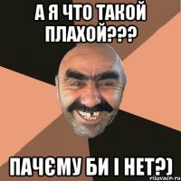 а я что такой плахой??? пачєму би і нет?)