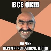 Все ок!!! Но чий перемирие!Пак!Пук,Перн!!!