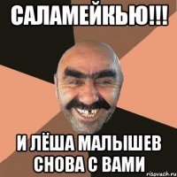 Саламейкью!!! И Лёша Малышев снова с вами