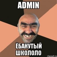 Admin ёбанутый школоло