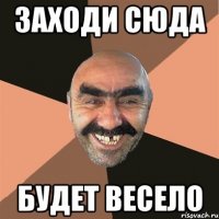 заходи сюда будет весело