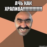 АЧЬ как храпива!!!!!!!!!!!!!! 