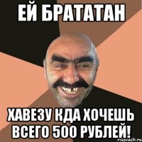 ей брататан хавезу кда хочешь всего 500 рублей!