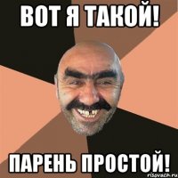 Вот я такой! Парень простой!