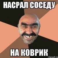 насрал соседу на коврик