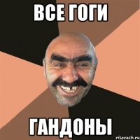 все гоги гандоны