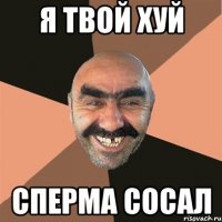 Я твой хуй сперма сосал