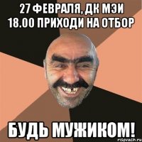 27 февраля, ДК МЭИ 18.00 приходи на отбор будь мужиком!