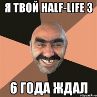 Я твой half-life 3 6 года ждал