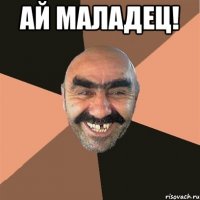 Ай маладец! 