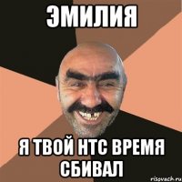 Эмилия я твой HTC время сбивал