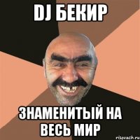 DJ Бекир Знаменитый на весь мир