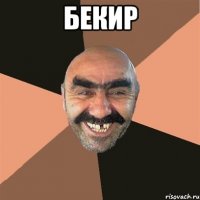 Бекир 